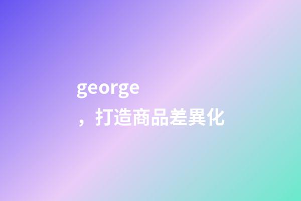 george，打造商品差異化